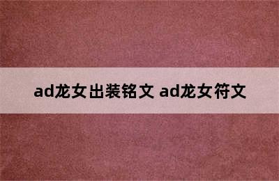 ad龙女出装铭文 ad龙女符文